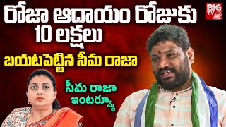 Seema Raja Reveals Roja Corruption  రోజా అవినీతిని బయటపెట్టిన సీమరాజా  BIG TV [upl. by Darreg]