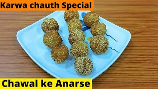 Karwa chauth ke liye banaiye anarsa kaise banate hai bataiye Chawal ke anarsa ki recipe [upl. by Bedelia]