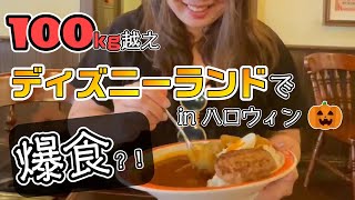 【爆食】ダイエット中の100kg越えおデブ嫁がハロウィンのディズニーランドで食べ歩いたら幸せすぎてもう行きたい [upl. by Onairelav]