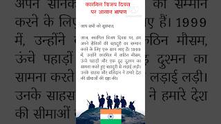 Speech on Kargil Day 2024  Kargil Vijay Diwas Speech In HindiSpeech on Kargil Vijay Diwas in Hindi [upl. by Ailedo]