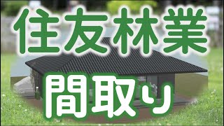 間取り公開！住友林業の平屋 営業の間取り提案力！の巻  アンコニ家移住プロジェクト3 [upl. by Nnov]