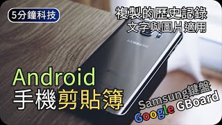 GboardSamsung剪貼簿教學｜Android手機功能｜生活科技5分鐘 [upl. by Alfreda]