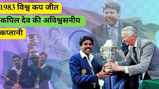 1983 World Cup Victory  Kapil Devs Unbelievable Captaincy  Cricket Champion  Kapil Dev [upl. by Tarton]