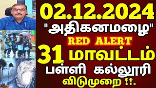 02122024 இன்று பள்ளி கல்லூரி விடுமுறை 60கிமீ வேகத்தில் 31 மாவட்டம் அதிகனமழை எச்சரிக்கை school [upl. by Adnahsor524]