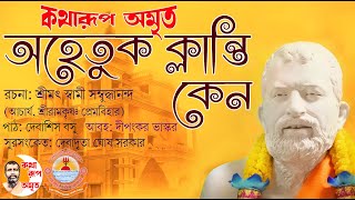 Ahetuk Klanti Keno  অহেতুক ক্লান্তি কেন  Pravachan [upl. by Rosanne643]