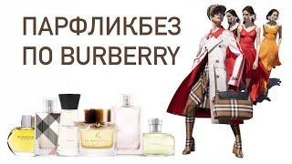 АРОМАТЫ ЛОНДОНСКОЙ ОСЕНИ Топ ароматов Burberry lux для нее [upl. by Joab386]