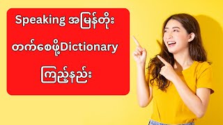 Dictionary ကြည့်နည်း [upl. by Ienttirb]