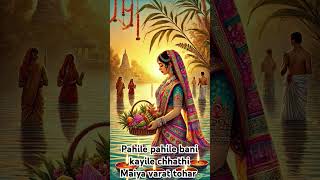 Pahile pahile bani kayile chhathi Maiya varat tohar shorts shortsvideo chhathpuja chhath jaimaa [upl. by Star]