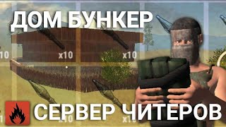 СЕРВЕР ЧИТЕРОВДОМ БУНКЕРВЗОРВАЛИ ВСЕХ ЧИТЕРОВoxide survival island [upl. by Ileane551]