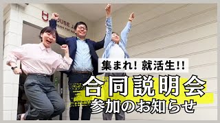 【25 就活】マイナビの合同説明会 名古屋 に参加します！ [upl. by Joni479]