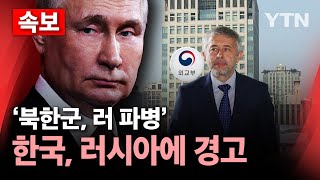 🔴속보 북한군 러 파병한국 러시아에 경고  YTN [upl. by Pazice]