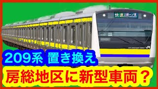 【房総地区に新型車両？】JR房総地区の209系の置き換え計画（2023年12月13日のニュース） [upl. by Latnahc549]