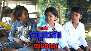 បណ្តាការ១មុឺនដុល្លារ ភាគ២  By OPA [upl. by Tan386]