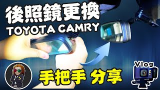 【VLOG EP86】後照鏡更換分享｜TOYOTA CAMRY [upl. by Annaitsirhc]