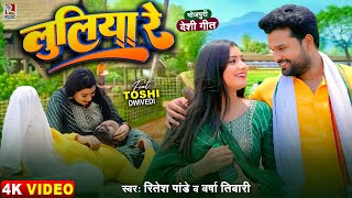 Video  लुलिया रे  Ritesh Pandey Varsha Tiwari  भोजपुरी देशी गीत  Luliya Re  Dhobi Geet Song [upl. by Ynohtnanhoj]