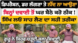 ਬਿਨ੍ਹਾਂ ਦਵਾਈ ਤੋਂ Depression Anxiety ਕਰੋ ਖ਼ਤਮ  ਸੁਣੋ ਕਿਵੇਂ ਆਊ ਅਰਾਮ ਦਾਇਕ ਨੀਂਦ ਸਿੱਖੋ ਸਾਹ ਲੈਣ ਦਾ ਤਰੀਕਾ [upl. by Otir]