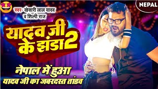 danceVideo  Khesari Lal Yadav  यादव जी के झंडा 2  Shilpi Raj  stagshow Bhojpuri Song 2024 [upl. by Enitnelav]