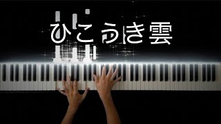 【風立ちぬ】ひこうき雲  松任谷由実 Piano Cover [upl. by Tiffani739]