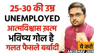 2530 की उम्र UNEMPLOYED DEPRESSED भविष्य गोल है गलत फैसले आत्मविश्वास ख़त्म BROKE  ये करो [upl. by Reiners]