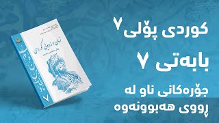 کوردی پۆلی ٧  بابەتی 7  جۆرەکانی ناو لە ڕووی هەبوونەوە [upl. by Hollerman]