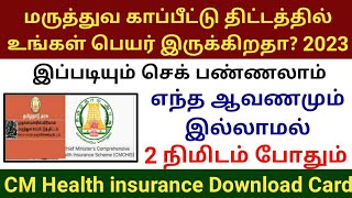 How to find cm health insurance card number  tamil nadu health insurance card download  cmchistn [upl. by Aneertak]