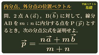 内分点、外分点の位置ベクトル [upl. by Devehcoy]