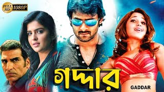 Gaddar  South Action Bengali Dub Film  Prabhas  Tamannaah Bhatia  Brahmanandam  Deeksha Seth [upl. by Alleunam719]