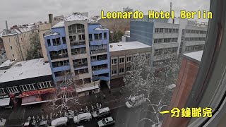 Leonardo Hotel Berlin 一分鐘睇完 [upl. by Mcnalley]