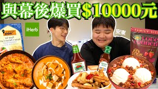 與幕後爆買10000元！iHerb必買15款好物｜減脂好夥伴｜CP值日常保健食品｜食物調味醬 [upl. by Dielle827]