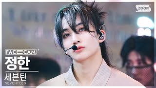 페이스캠4K 세븐틴 정한 손오공  SEVENTEEN JEONGHAN Super FaceCam SBS Inkigayo 230430 [upl. by Petit683]