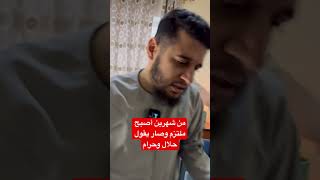 ‏من شهرين أصبح يصلي ويصوم وأصبح يقول هذا حرام وهذا حلال ￼ [upl. by Eijneb773]