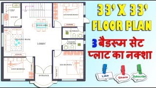 33X33 BEST HOUSE PLAN amp DESIGN 3BHK  33X33 GROUND FLOOR PLAN  33X33 HOME PLAN [upl. by Sarina]