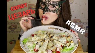 АСМР Салат ЦЕЗАРЬ  РецептASMR MUKBANG Caesar salad COOKINGampEATING 시저 샐러드 [upl. by Nuriel]