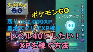 ポケモンGOレベル40にしたい天王グリーンランドでXP稼ぎ [upl. by Balac135]