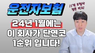 운전자보험 24년 1월 11개 보험사 비교 및 추천 [upl. by Naoj649]