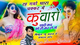 Viral Dj Song  रह गयो थारा चक्कर में कुंवारों शादी कद को ही कर ले तो  SHANKAR BIDHUDI SONG [upl. by Ebba474]