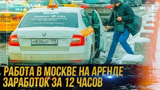 СМЕНА В КОМФОРТ ТАКСИ В МОСКВЕ НА АРЕНДЕ  ЗАРАБОТОК В ЯНДЕКС ТАКСИ [upl. by Sneve]