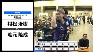 【村松 治樹 VS 畦元 隆成】JAPAN 2023 STAGE18 千葉 FINAL [upl. by Anjali]