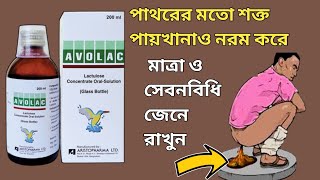 avolac syrup  avolac syrup bangla  avolac syrup uses in bangla  avolac syrup in pregnancy [upl. by Rosalie]