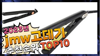 jmw고데기 무조건 사야하는 알려드려요 추천 TOP10 [upl. by Naira]