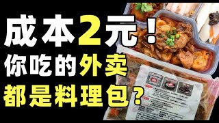 料理包全面入侵，2分钟出餐的外卖能吃吗，手工业VS工业，厨师行业被打压，食品工业化发展简史 IC实验室出品 [upl. by Kathi322]