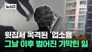 quot너네 집 지금 난리났어quot 돌연 걸려온 전화…내 집이 악몽이 됐다 뉴스다  JTBC News [upl. by Keldon]