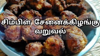 சிம்பிள் சேப்பங்கிழங்கு ரோஸ்ட்Siru kilangu frySeppangkilangu roastsirukizhangu fry in tamilfry [upl. by Aikahc]