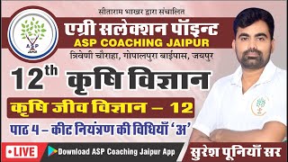 12 Class 12th Agriculture Biology कृषि जीव विज्ञान🔴कीट नियंत्रण की विधियाँ ASP Coaching Jaipur [upl. by Gamin]