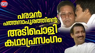 പരമൻ പത്തനാപുരത്തിന്റെ അടിപൊളി കഥാപ്രസംഗം  Mohanlal  Innocent  Nedumudi Venu  Comedy Skit [upl. by Laaspere]