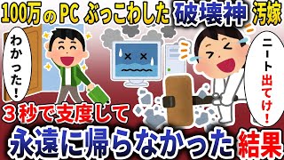 破壊神汚嫁「PCぶっこわしたｗ」→お望み通り3秒で支度して永遠に帰らなかった結果【スカッと】 [upl. by Kreager941]