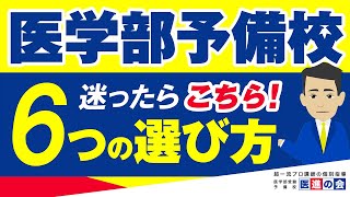 【医学部予備校の選び方６選！】大手予備校との違いや医学部予備校のメリットを解説！ [upl. by Annaihs]