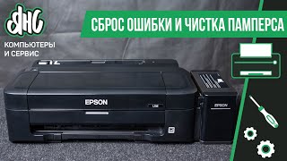 Сброс ошибки и промывка памперса принтера Epson L132 [upl. by Meldoh]