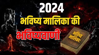 2024 भविष्य मालिका की भविष्यवाणी  2024 Predictions  Malika Bhavishya Vani  SatyaBhanja [upl. by Ike120]