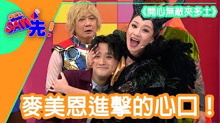 《開心無敵夾多士》麥美恩進擊的心口！｜See Saw 先 [upl. by Row]